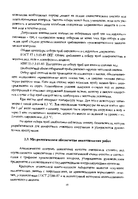 Во время отбора проб необходимо соблюдать технику безопасности, которая разрабатывается для конкретного очистного сооружения и утверждается руководством предприятия.