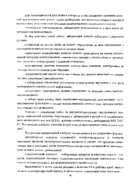 Порядок и содержание работ по внутрилабораторному (внутреннему) контролю показателей качества, получаемых в лаборатории в результате количественного химического анализа (КХА), должны соответствовать требованиям МИ 2335-95 ‘Внутренний контроль качества результатов количественного химического анализа’ .