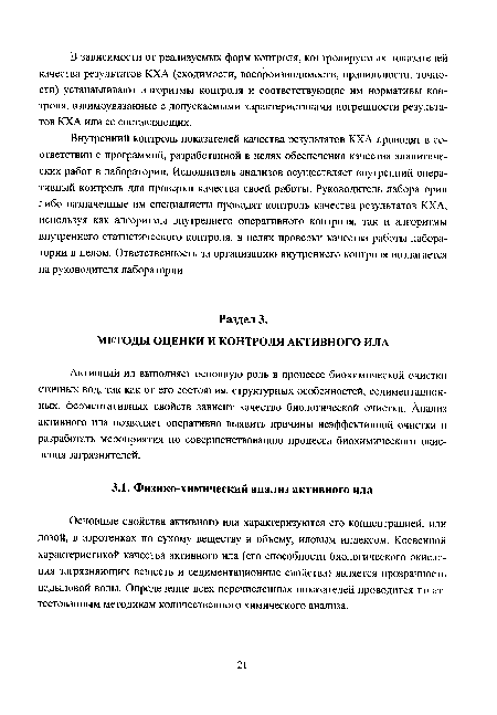 Основные свойства активного ила характеризуются его концентрацией, или дозой, в аэротенках по сухому веществу и объему, иловым индексом. Косвенной характеристикой качества активного ила (его способности биологического окисления загрязняющих веществ и седиментационные свойства) является прозрачность надыловой воды. Определение всех перечисленных показателей проводится по аттестованным методикам количественного химического анализа.