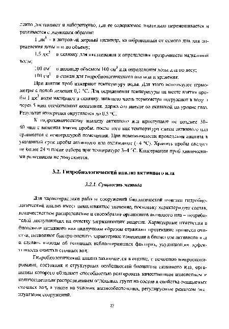 При взятии проб измеряют температуру воды. Для этого используют термометры с ценой деления 0,1 °С. Для определения температуры на месте взятия пробы 1 дм3 воды наливают в склянку, нижнюю часть термометра погружают в воду и через 5 мин отсчитывают показания, держа его вместе со склянкой на уровне глаз. Результат измерения округляется до 0,5 °С.