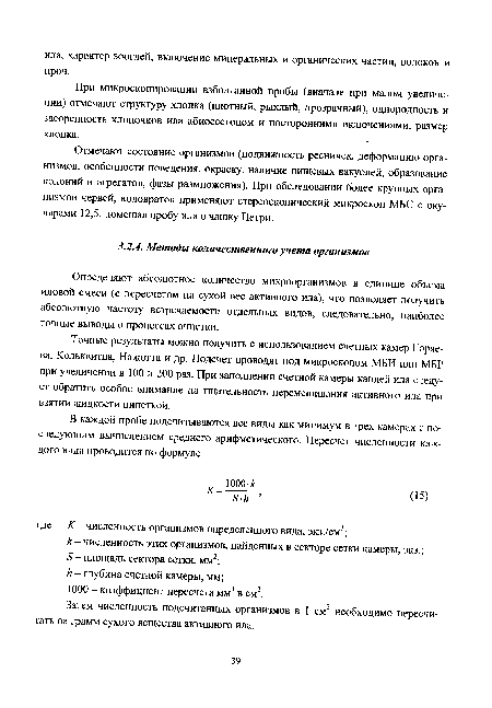 Точные результаты можно получить с использованием счетных камер Горяева, Кольквитца, Нажотга и др. Подсчет проводят под микроскопом МБИ или МБР при увеличении в 100 и 200 раз. При заполнении счетной камеры каплей ила следует обратить особое внимание на тщательность перемешивания активного ила при взятии жидкости пипеткой.