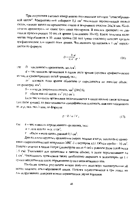 Наиболее точные результаты можно получить используя многоступенчатый метод подсчета откалиброванной капли. Подсчет осуществляется в три этапа, но для оперативного контроля можно ограничиться двумя первыми.