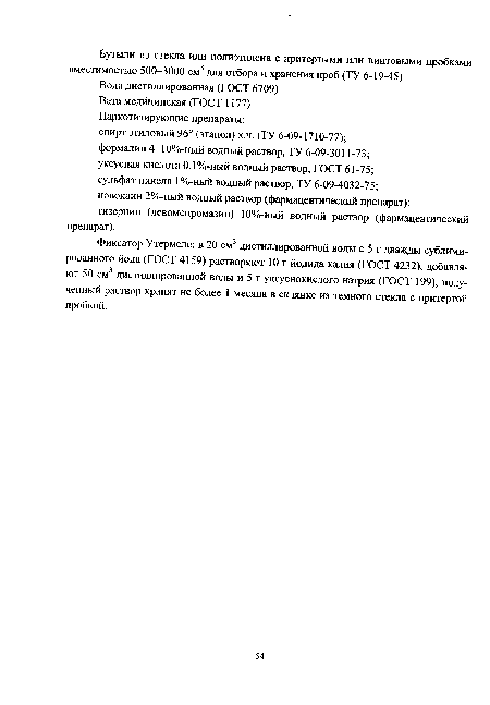Фиксатор Утермеле: в 20 см3 дистиллированной воды с 5 г дважды сублимированного йода (ГОСТ 4159) растворяют 10 г йодида калия (ГОСТ 4232), добавляют 50 см3 дистиллированной воды и 5 г уксуснокислого натрия (ГОСТ 199), полученный раствор хранят не более 1 месяца в склянке из темного стекла с притертой пробкой.