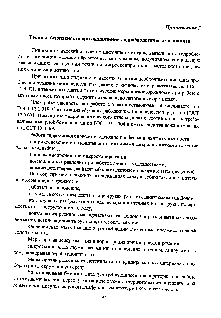 Гидробиологический анализ по настоящей методике выполняется гидробиологом, имеющим высшее образование, или химиком, получившим специальную квалификацию, овладевшим техникой микроскопирования и методикой определения организмов активного ила.