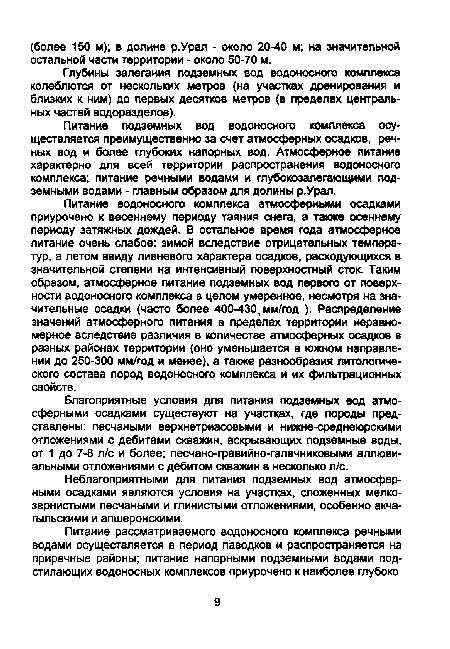 Глубины залегания подземных вод водоносного комплекса колеблются от нескольких метров (на участках дренирования и близких к ним) до первых десятков метров (в пределах центральных частей водоразделов).
