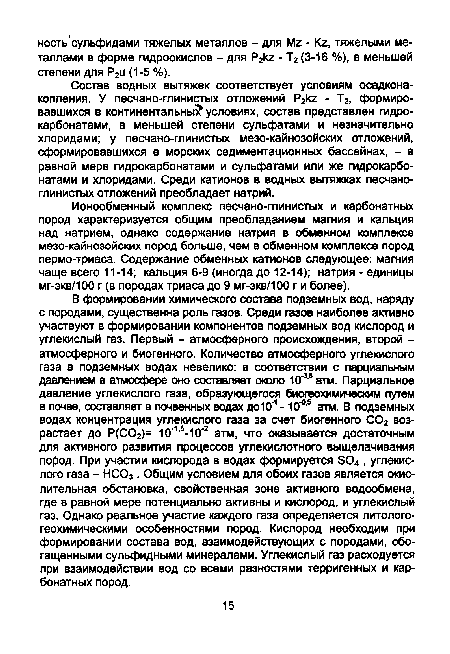 Ионообменный комплекс песчано-глинистых и карбонатных пород характеризуется общим преобладанием магния и кальция над натрием, однако содержание натрия в обменном комплексе мезо-кайнозойских пород больше, чем в обменном комплексе пород пермо-триаса. Содержание обменных катионов следующее: магния чаще всего 11-14; кальция 6-9 (иногда до 12-14); натрия - единицы мг-экв/100 г (в породах триаса до 9 мг-экв/100 г и более).