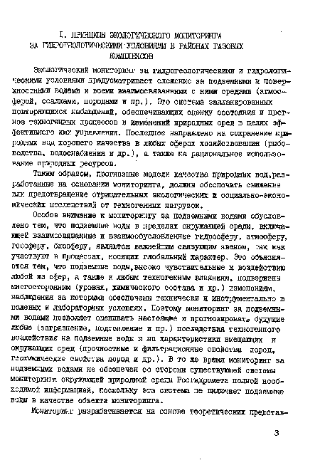 Экологический мониторинг за гидрогеологическими и гидрологическими условиями предусматривает слежение за подземными и поверхностными водами и всеми взаимосвязанными с ними средами (атмосферой, осадками, породами и пр.). Это система запланированных повторяющихся наблюдений, обеспечивающих оценку состояния и прогноз техногенных процессов и изменений природных сред в целях эффективного ими управления. Последнее направлено на сохранение природных вод хорошего качества в любых сферах хозяйствования (рыбоводства, водоснабжения и др.), а также на рациональное использование природных ресурсов.