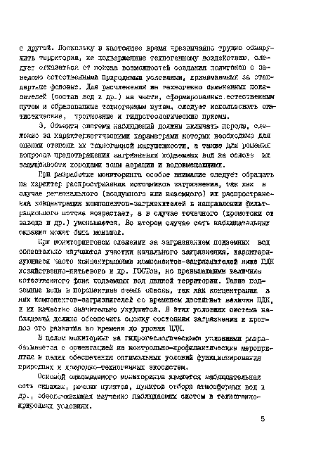 Основой описываемого мониторинга является наблюдательная сеть скважин, речных пунктов, пунктов отбора атмосферных вод и др., обеспечивающая изучение наблюдаемых систем в техногенноприродных условиях.