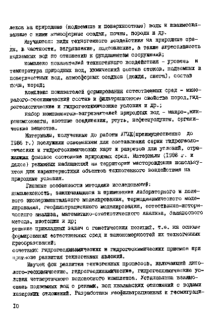 Материалы, полученные до работы АГКК( преимущественно до 1986 г.) послужили основанием для составления серии гидрогеологических и гидрогеохимических карт и разрезов для условий, отражающих фоновое состояние природных сред. Материалы (1986 г. и далее) режимных наблюдений на территории месторождения используются для характеристики объектов техногенного воздействия на природные условия.