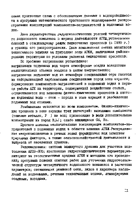 Рекомендованы: система замкнутого дренажа для участков подтопления АШЗ-ЗПО; прогнозные гидрогеодинамические параметры ¿мониторинг за геологическими средами АГКМ и методика его проведения; программа полевых опытных работ для уточнения гидрогеологической структуры четвертичного водоносного комплекса и расчетных параметров; оптимизация режимной сети, видов и характера наблюдений за подземными, речными техногенными водами, атмосферными осадками, породами.