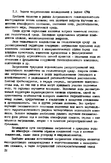 Проблема экологии в районе Астраханского газоконденсатного месторождения весьма сложная; она включает вопросы изучении изменения атмосферного состояния, состояния почв, растительности, животного мира, геологической среды.