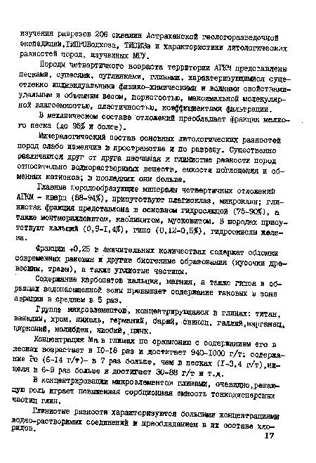 Главные породообразующие минералы четвертичных отложений АГКМ - кварц (88-94 ), присутствуют плагиоклаз, микроклин; глинистая фракция представлена в основном гидрослхщой (75-90 ), а также монтмориллонитом, каолинитом, мусковит«»«. В породах присутствуют кальций (0,9—1,458), гипс (0,12-0,5 ), гидроокислы железа.