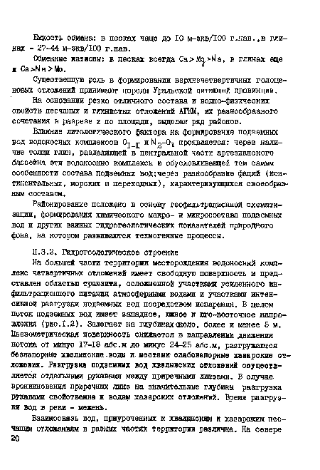 На большей части территории месторождения водоносный комплекс четвертичных отложений имеет свободную поверхность и представлен областью транзита, осложненной участками усиленного ин-фильтрационного питания атмосферными водами и участками интенсивной разгрузки подземных вод посредством испарения. В целом поток подземных вод имеет западное, южное и юго-восточное направления (рис. 1.2). Залегает на глубинахасоло, более и менее 5 м. Пьезометрическая поверхность снижается в направлении движения потока от минус 17-18 абс.м до минус 24-25 абс.м, разгружаются безнапорные хвалынские воды и местами слабонапорные хазарские отложения. Разгрузка подземных вод хвалынских отложений осуществляется отдельными рукавами между приречными линзами. В случае проникновения приречных линз на значительные глубины, разгрузка рукавами свойственна и водам хазарских отложений. Время разгрузки вод в реки - межень.