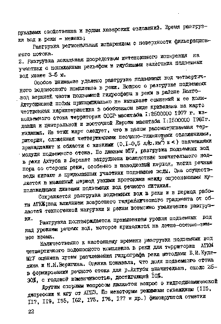 Разгрузка подтверждается превышением уровня подземных вод над уровнем речных вод, которое приходится на летне-осенне-зим-нее время.