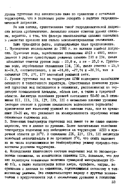 На наш взгляд, существование такой гидродинамической депрессии весьма проблематично. Аномально низкие отметки уровня связаны, вероятно, с тем, что фильтры вышеназванных скважин оказались в глинистых прослоях или сильно закольматированных отложениях.