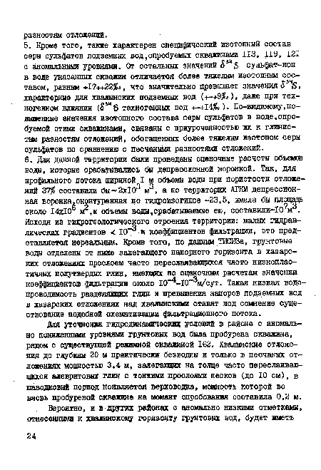 Для уточнения гидродинамических условий в районе с аномально пониженными уровнями грунтовых вод была пробурена скважина, рядом с существующей режимной скважиной 162. Хвалынские отложения до глубины 20 м практически безводны и только в песчаных отложениях мощностью 3,4 м, залегающих на толще часто переслаивающихся алевритовых глин с тонкими прослоями песков (до 10 см), в паводковый период появляется верховодка, мощность которой во вновь пробуреной скважине на момент опробования составила 0,2 м.