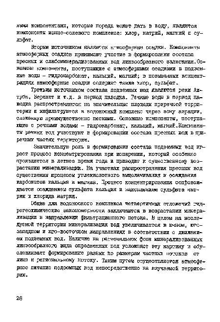 Значительную роль в формировании состава подземных вод играет процесс концентрирования при испарении, который особенно проявляется в летнее время года и приводит к существенному возрастанию минерализации. На участках распространения пресных вод существенны процессы утлекислотного выщелачивания и осаждения карбонатов кальция и магния. Процесс концентрирования сопровождается осаждением сульфата кальцин и накоплением сульфата натрия и хлорида натрия.