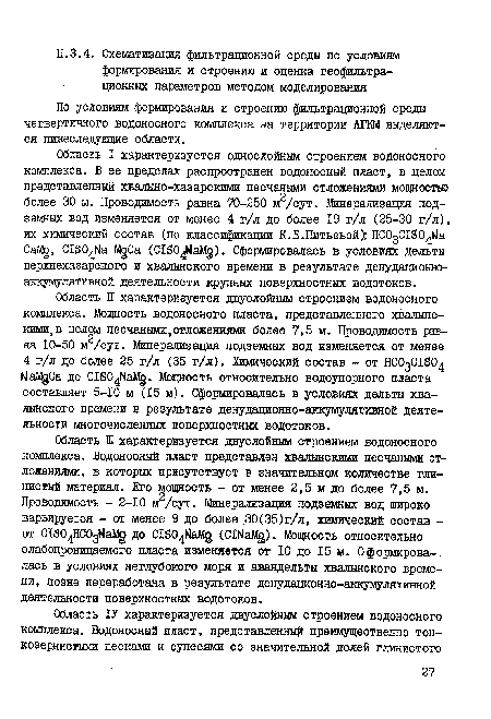 По условиям формирования и строению фильтрационной среды четвертичного водоносного комплекса на территории АГКМ выделяются нижеследующие области.