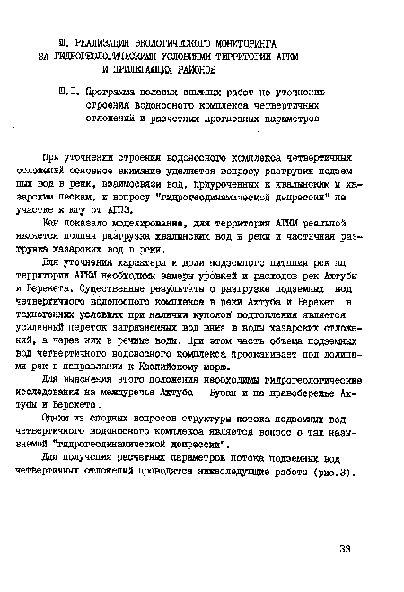 Как показало моделирование, для территории АГКМ реальной является полная разгрузка хвалынских вод в реки и частичная разгрузка хазарских вод в реки.