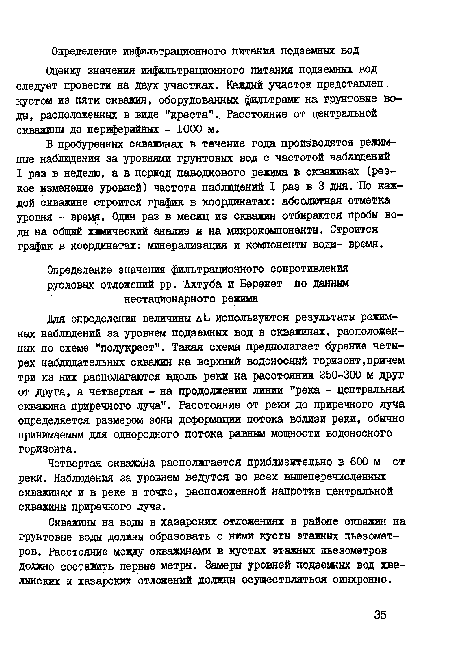 Для определения величины дЬ используются результаты режимных наблюдений за уровнем подземных вод в скважинах, расположенных по схеме "полукрест". Такая схема предполагает бурение четырех наблюдательных скважин на верхний водоносный горизонт,причем три из них располагаются вдоль реки на расстоянии 250-300 м друт от друга, а четвертая - на продолжении линии "река - центральная скважина приречного луча". Расстояние от реки до приречного луча определяется размером зоны деформации потока вблизи реки, обычно принимаемым для однородного потока равным мощности водоносного горизонта.