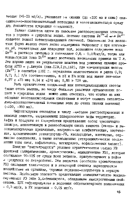 Роль органических соединений как потенциалзадаицих систем также очень велика, но ввиду большого различия органических ве-щест в природных водах можно лишь отметить, что многие из них обладают восстановительными свойствами и могут снижать окислительно-восстановительный потенциал воды до очень низких значений (-250, -350 мв).