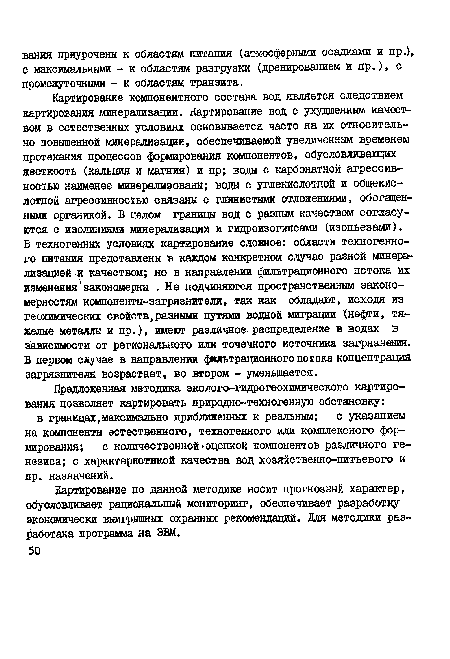 В техногенных условиях картирование сложное: области техногенного питания представлены в каждом конкретном случае разной минерализацией и качеством; но в направлении фильтрационного потока их изменения закономерны . Не подчиняются пространственным закономерностям компоненты-загрязнители, так как обладают, исходя из геохимических свойств,разными путями водной миграции (нефти, тяжелые металлы и пр.), имеют различное распределение в водах в зависимости от регионального или точечного источника загрязнения. В первом случае в направлении фильтрационного потока концентрация загрязнителя возрастает, во втором - уменьшается.