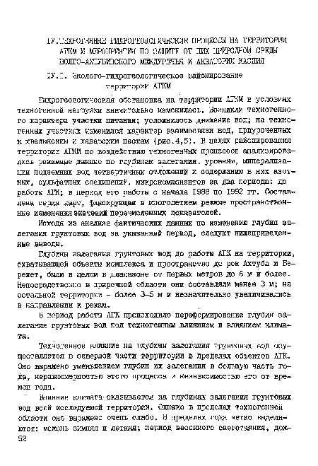 В период работы АГК происходило переформирование глубин залегания грунтовых вод под техногенным влиянием и влиянием климата.