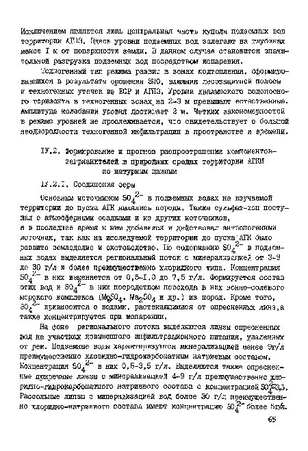 На фоне регионального потока выделяются линзы опресненных вод на участках повышенного инфильтрационного питания, удаленных от рек. Подземные воды характеризуются минерализацией менее 9г/л преимущественно хлоридно-гидрокарбонатным натриевым составом. Концентрация 0 в них 0,5-3,5 г/л. Выделяются также опресненные приречные линзы с минерализацией 4-9 г/л преимущественно хлорида о-гидрокарбонатного натриевого состава с концентрацией 30 3,5. Рассольные линзы с минерализацией вод более 30 г/л преимущественно хлоридно-натриевого состава имеют концентрацию 50более 5г/1.