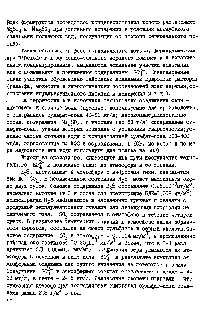 Таким образом, на фоне регионального потока, формирующегося при переходе в воду ионно-солевого морского комплекса и испарительном концентрировании, выделяются локальные участки подземных вод с повышенным и пониженным содержанием S04 . Возникновение таких участков обусловлено действием локальных природных факторсю (рельефа, мощности и литологических особенностей зоны аэрации,соотношения инфильтрационного питания и испарения и т.д.).