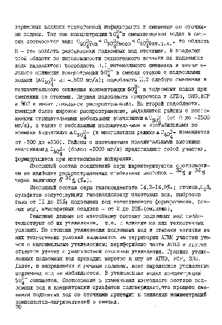 Изотопный состав соединений серы характеризуется соотношением ее наиболее распространенных стабильных изотопов - 32S и 34 S через величину (T34S ( ).