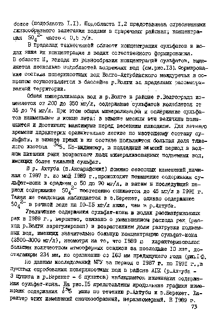 В области II, исходя из разнообразия, концентраций сульфатов, выделяется несколько подобластей подземных вод (см.рис.13). Формирование состава поверхностных вод Волго-Ахтубинского междуречья в основном осуществляется в бассейне р.Волги за пределами рассматриваемой территории.