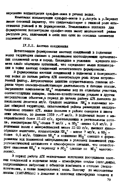 Естественное формирование азотных соединений в подземных водах территории связано о разложением азотсодержащих органических соединений почв и пород. Последние в условиях аридного климата слабо обогащены органикой, что определяет малые концентрации в водах азотных соединений естественного формирования.