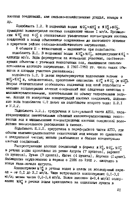 Подобласть 11.2.2. приурочена к периферийной части АГПЗ, где объемы маломинерализованных техногенных вод меньше по сравнению с центральной частью; меньше разбавление и больше концентрация азотных соединений.