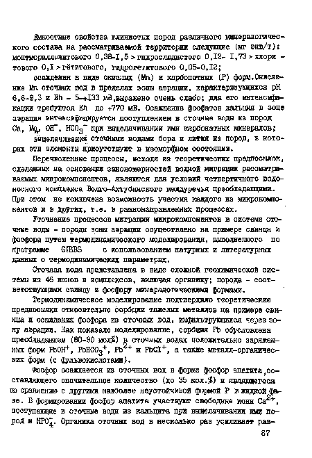 Уточнение процессов миграции микрокомпонентов в системе сточные воды - породы зоны аэрации осуществлено на примере свинца и фосфора путем термодинамического моделирования, выполненного по программе GIBBS с использованием натурных и литературных данных о термодинамических параметрах.