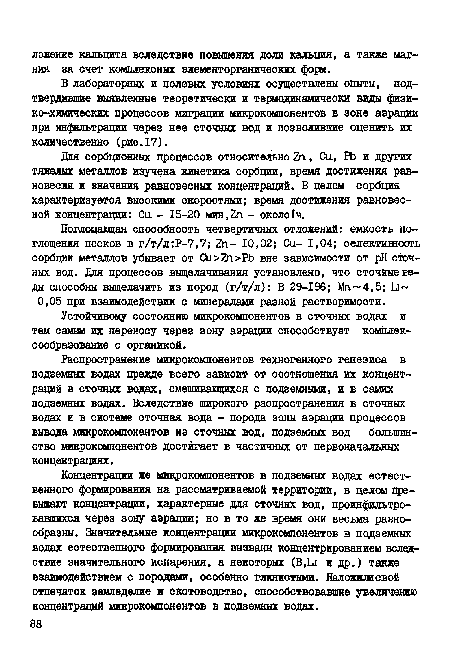 Устойчивому состоянию микрокомпонентов в сточных водах и тем самым их переносу через зону аэрации способствует комплек-сообразование с органикой.