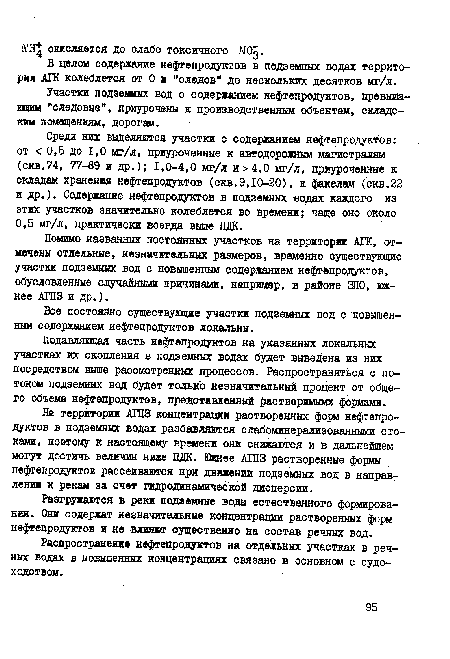 Все постоянно существующие участки подземных вод с повышенным содержанием нефтепродуктов локальны.