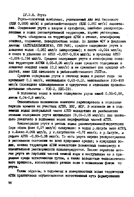 Ртуть-токсичный компонент, учитываемый для вод питьевого (ЦДК 0,0005 мг/л) и рыбохозяйственного (ЦДК 0,001 мг/л) назначение. Соединения ртути с хлором и сульфатом, наиболее распространенными в водах рассматриваемой территории, хорошо растворимы.