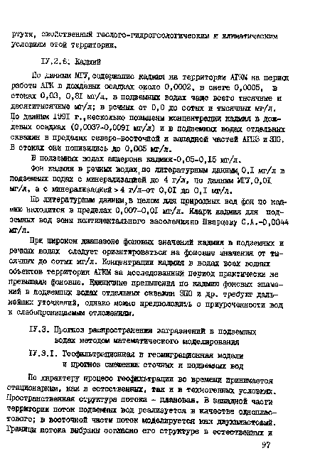 По данным 1991 г.,несколько повышены концентрации кадмия в дождевых осадках (0,0037-0,0091 мг/л) и в подземных водах отдельных скважин в пределах северо-восточной и западной частей АГПЗ и 310.