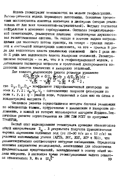 Численное решение осуществляется методом блочной релаксации по обводненным толщам, приуроченным к хвалынским и хазарским отложениям, в каждой из которых используется алгоритм Жордана.Техническое решение осуществляется на ЭВМ 1ВМ РСХТ по программе ТРАХЕЕ.