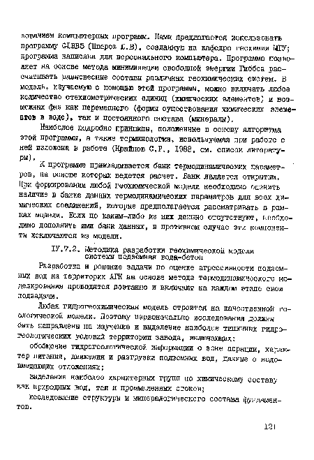 Разработка и решение задачи по оценке агрессивности подземных вод на территории АГК на основе метода термодинамического моделирования проводятся поэтапно и включают на каждом этапе свои подзадачи.