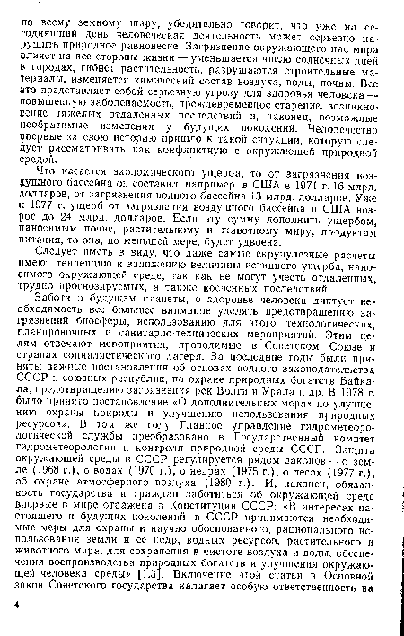 Что касается экономического ущерба, то от загрязнения воздушного бассейна он составил, например, в США в 1971 г. 16 млрд. долларов, от загрязнения водного бассейна 13 млрд. долларов. Уже к 1977 г. ущерб от загрязнения воздушного бассейна в США возрос до 24 млрд. долларов. Если эту сумму дополнить ущербом, наносимым почве, растительному и животному миру, продуктам питания, то она, по меньшей мере, будет удвоена.