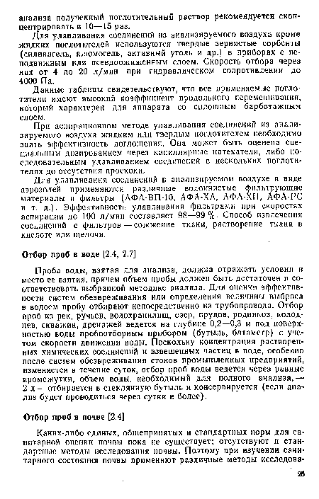 Проба воды, взятая для анализа, должна отражать условия и место ее взятия, причем объем пробы должен быть достаточен и соответствовать выбранной методике анализа. Для оценки эффективности систем обезвреживания или определения величины выброса в водоем пробу отбирают непосредственно из трубопровода. Отбор проб из рек, ручьев, водохранилищ, озер, прудов, родников, колодцев, скважин, дренажей ведется на глубине 0,2—0,3 м под поверхностью воды пробоотборным прибором (бутыль, батаметр) с учетом скорости движения воды. Поскольку концентрация растворенных химических соединений и взвешенных частиц в воде, особенно после систем обезвреживания стоков промышленных предприятий, изменяется в течение суток, отбор проб воды ведется через равные промежутки, объем воды, необходимый для полного анализа,— 2 л — отбирается в стеклянную бутыль и консервируется (если анализ будет проводиться через сутки и более).