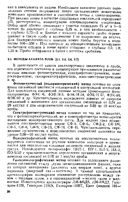 Полярографический метод основан на восстановлении анализируемого соединения на ртутном капельном электроде и применяется для определения следовых количеств соединений в жидких средах. Используются полярографы ППТ-1, ПУ-1, ПЛ-2, ПА-3, ПО-5122 с чувствительностью определения органических и неорганических соединений от 0,05 до 1 мкг/мл пробы,.