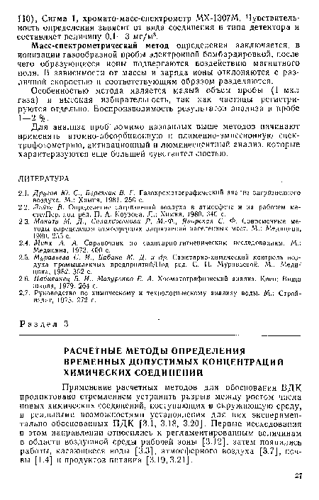 Особенностью метода является малый объем пробы (1 мкл газа) и высокая избирательность, так как частицы регистрируются отдельно. Воспроизводимость результатов анализа в пробе 1-2 %.