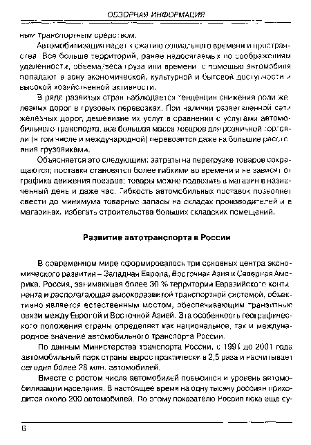 В современном мире сформировалось три основных центра экономического развития - Западная Европа, Восточная Азия и Северная Америка. Россия, занимающая более 30 % территории Евразийского континента и располагающая высокоразвитой транспортной системой, объективно является естественным мостом, обеспечивающим транзитные связи между Европой и Восточной Азией. Эта особенность географического положения страны определяет как национальное, так и международное значение автомобильного транспорта России.