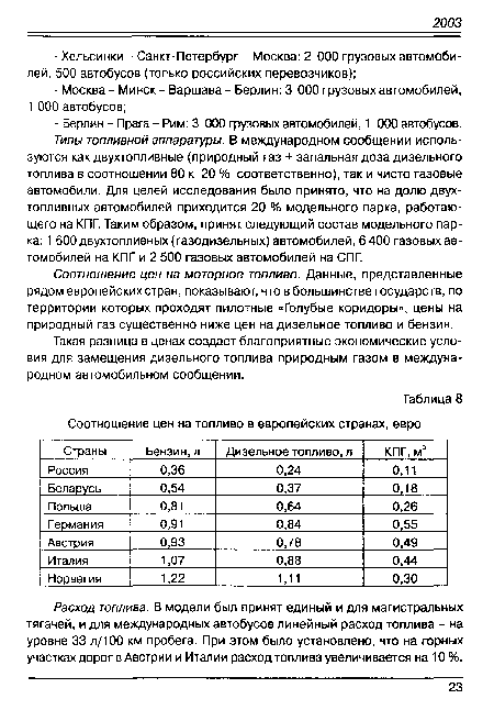 Расход топлива. В модели был принят единый и для магистральных тягачей, и для международных автобусов линейный расход топлива - на уровне 33 л/100 км пробега. При этом было установлено, что на горных участках дорог в Австрии и Италии расход топлива увеличивается на 10%.