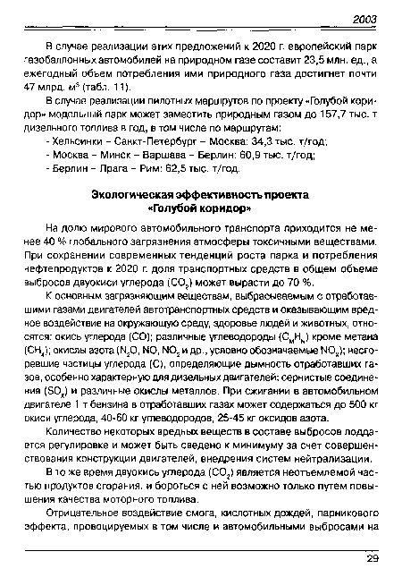 На долю мирового автомобильного транспорта приходится не менее 40 % глобального загрязнения атмосферы токсичными веществами. При сохранении современных тенденций роста парка и потребления нефтепродуктов к 2020 г. доля транспортных средств в общем объеме выбросов двуокиси углерода (С02) может вырасти до 70 %.
