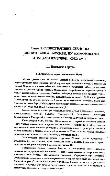 Москва расположена на Русской равнине в центре Московской котловины, представляющей собой глубокий прогиб древних кристаллических пород. Современный рельеф Москвы в основном образован отложениями ледниковой эпохи. Значительное влияние на рельеф города оказала Москва-река, разработавшая широкую долину с тремя надпойменными террасами. Особенно обширное пространство занимает третья, самая высокая надпойменная терраса, расположенная на высоте 30-35 м над уровнем Москвы-реки, на которой находится большая часть городской застройки. Выше этой террасы на левом берегу Москвы-реки простирается моренная равнина, сливающаяся с песчаной равниной ледникового происхождения [9].