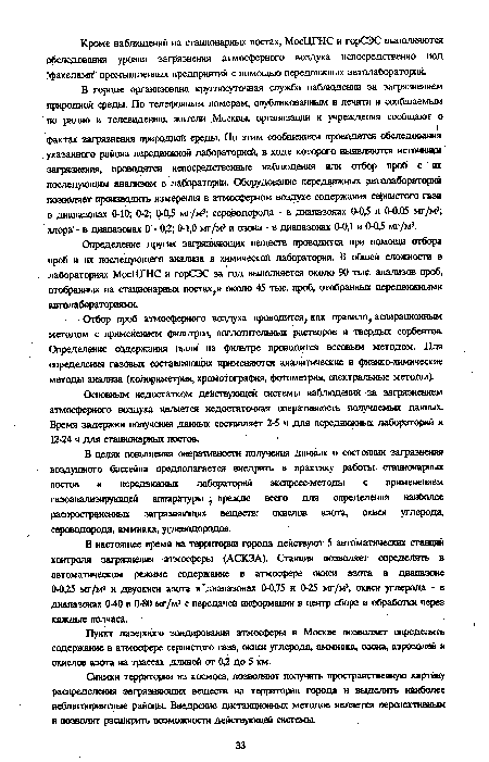 Отбор проб атмосферного воздуха проводится, как правило 9 аспирационным методом е применением фильтров, поглотительных растворов и твердых сорбентов. Определение содержания пыли на фильтре проводится весовым методом. Для определения газовых составляющих применяются аналитические и физико-химические методы анализа (колориметрия, хромотография, фотометрия, спектральные методы).