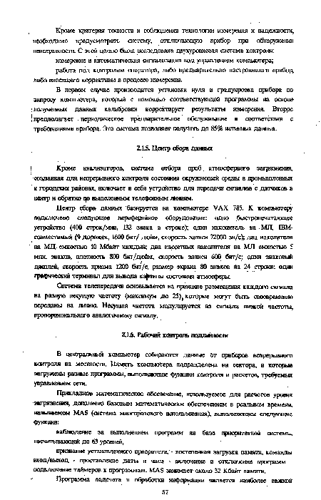 В первом случае производится установка нуля и градуировка прибора по запросу компьютера, который с помощью соответствующей программы на основе полученных данных калибровки корректирует результаты измерения. Второе ! предполагает периодическое предварительное обслуживание в соответствии с требованиями прибора. Эта система позволяет получить до 85% истинных данных.